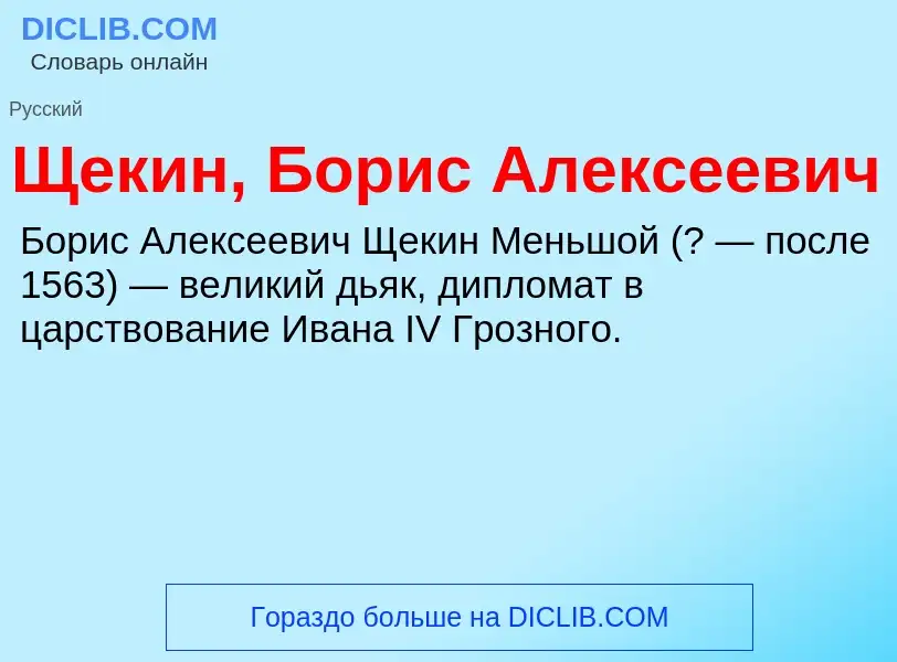 ¿Qué es Щекин, Борис Алексеевич? - significado y definición