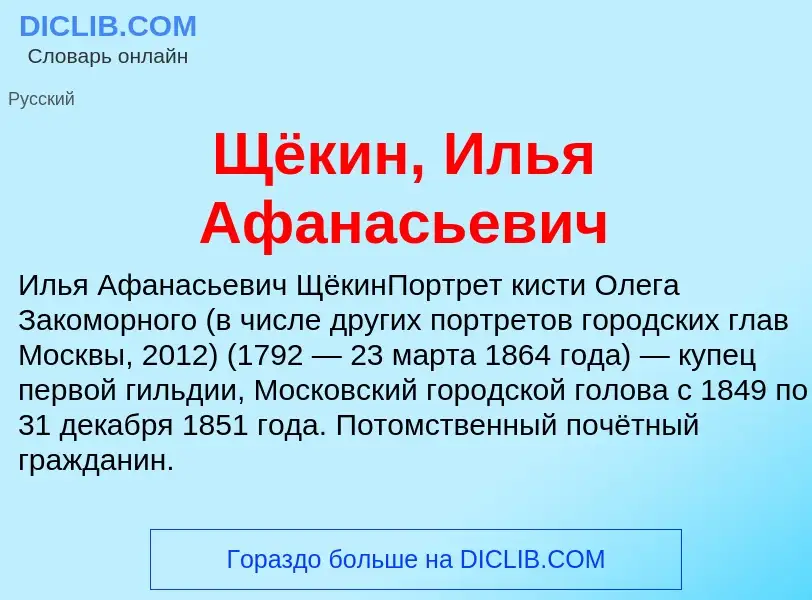 Что такое Щёкин, Илья Афанасьевич - определение