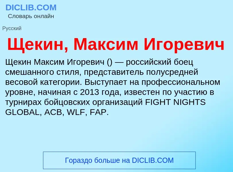 ¿Qué es Щекин, Максим Игоревич? - significado y definición