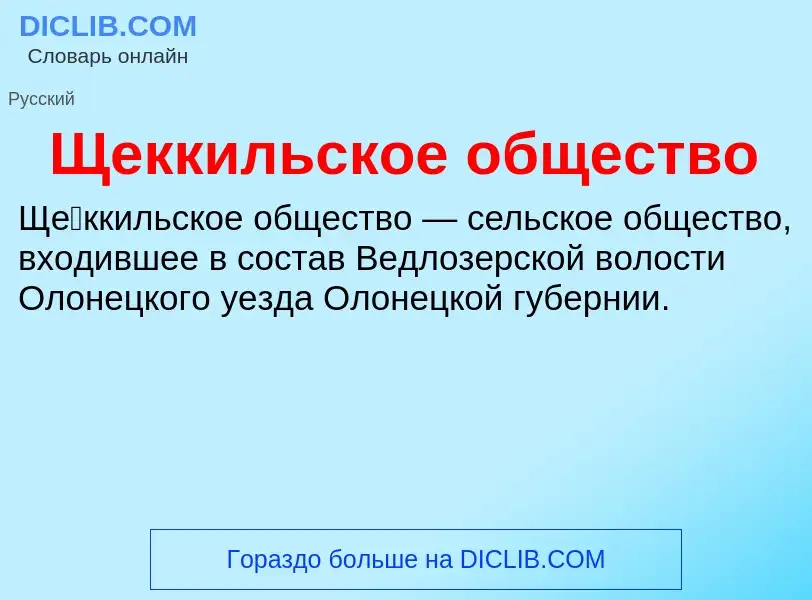 ¿Qué es Щеккильское общество? - significado y definición