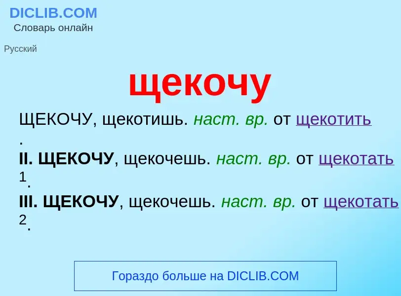 Что такое щекочу - определение