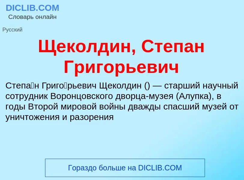 Что такое Щеколдин, Степан Григорьевич - определение