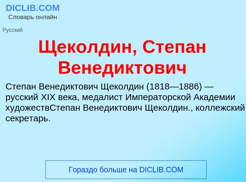 Τι είναι Щеколдин, Степан Венедиктович - ορισμός