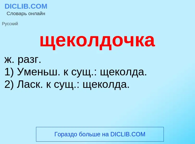 Τι είναι щеколдочка - ορισμός