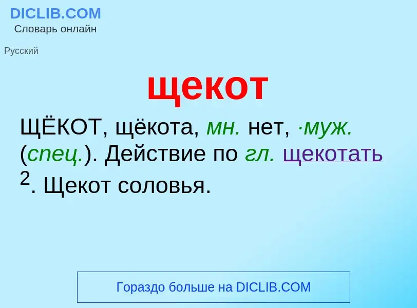 O que é щекот - definição, significado, conceito