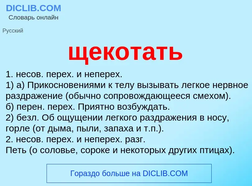 O que é щекотать - definição, significado, conceito