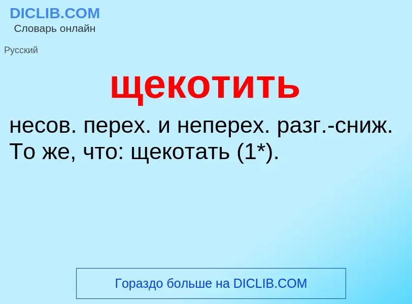 Что такое щекотить - определение