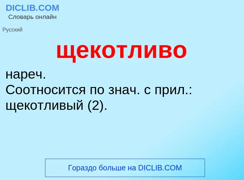 Τι είναι щекотливо - ορισμός