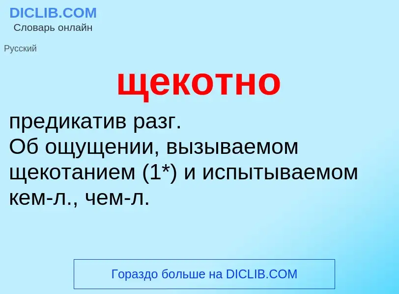 What is щекотно - definition