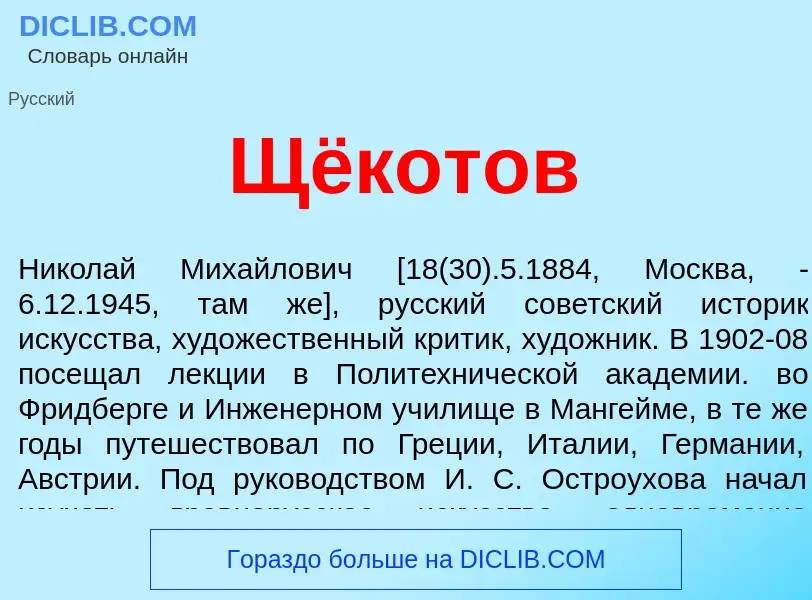 Что такое Щёкотов - определение