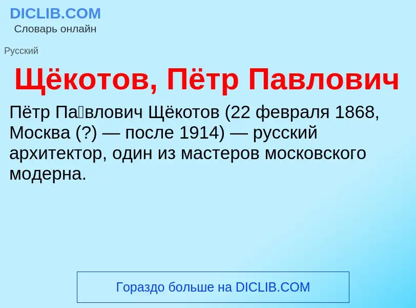 Τι είναι Щёкотов, Пётр Павлович - ορισμός