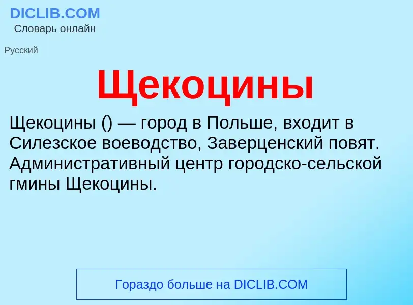 ¿Qué es Щекоцины? - significado y definición