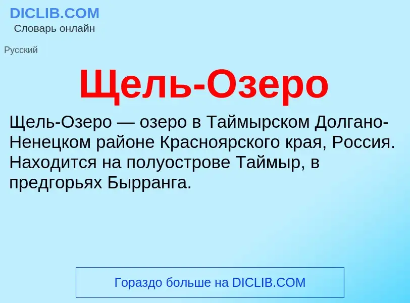 Что такое Щель-Озеро - определение