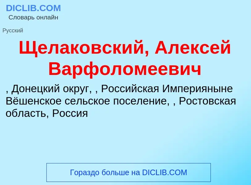 Что такое Щелаковский, Алексей Варфоломеевич - определение