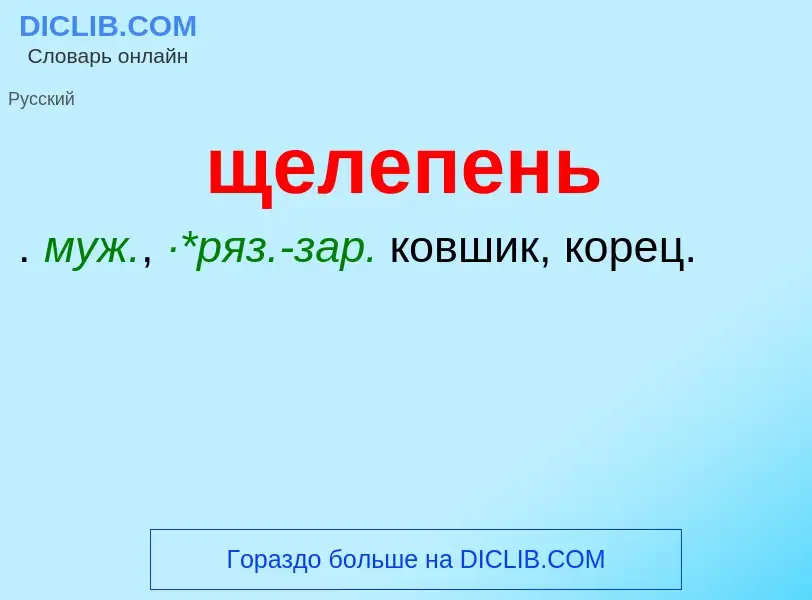 Что такое щелепень - определение