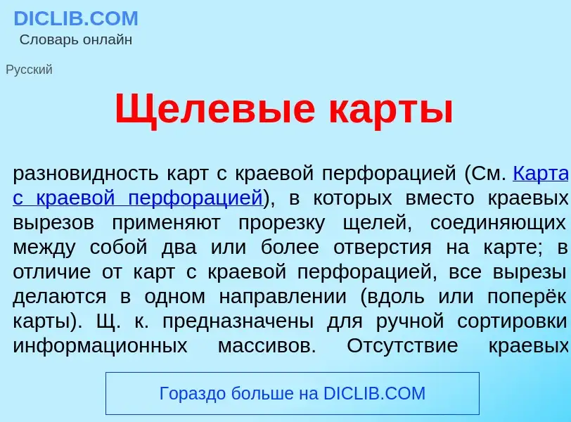 Что такое Щелев<font color="red">ы</font>е к<font color="red">а</font>рты - определение