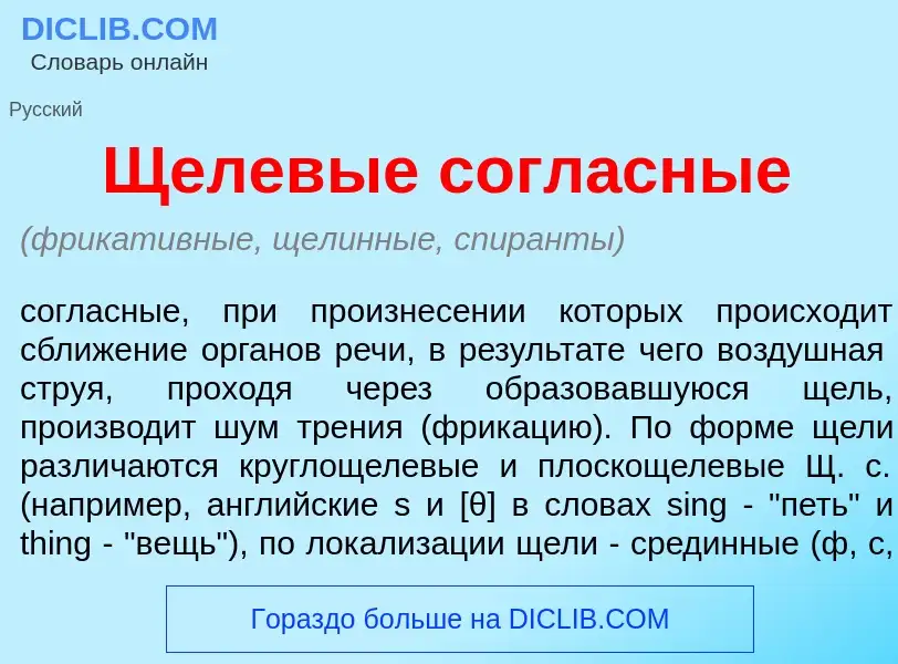 ¿Qué es Щелев<font color="red">ы</font>е согл<font color="red">а</font>сные? - significado y definic