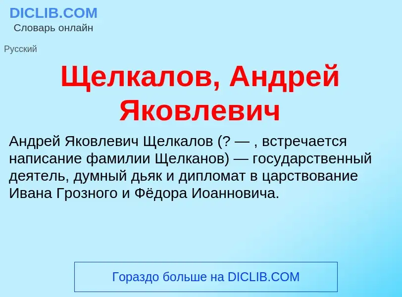 ¿Qué es Щелкалов, Андрей Яковлевич? - significado y definición