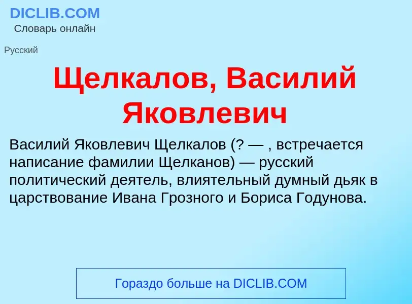 ¿Qué es Щелкалов, Василий Яковлевич? - significado y definición