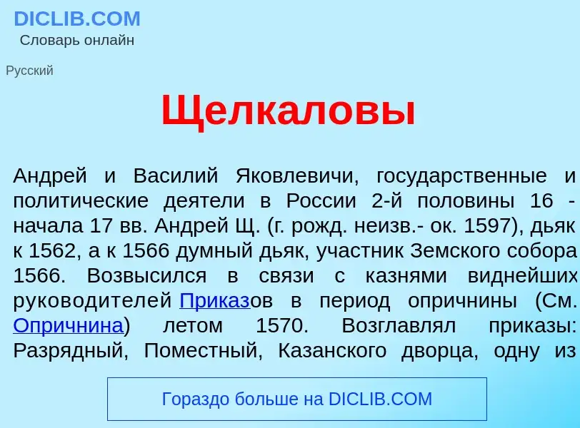 Wat is Щелк<font color="red">а</font>ловы - definition