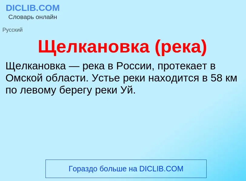 ¿Qué es Щелкановка (река)? - significado y definición