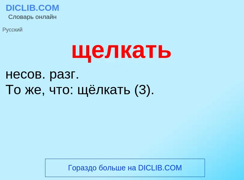 O que é щелкать - definição, significado, conceito