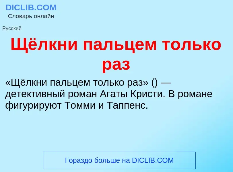 Что такое Щёлкни пальцем только раз - определение