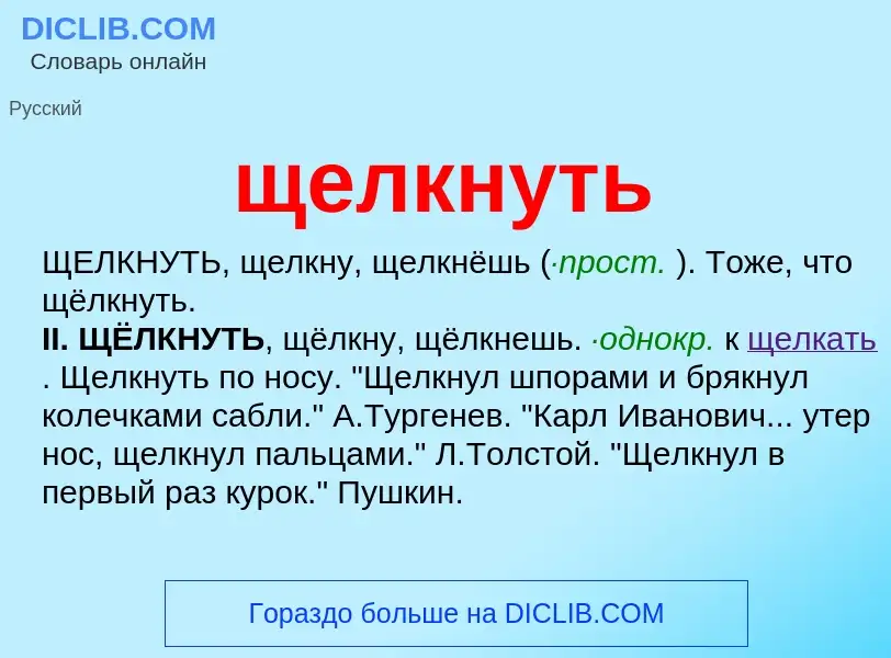 Что такое щелкнуть - определение