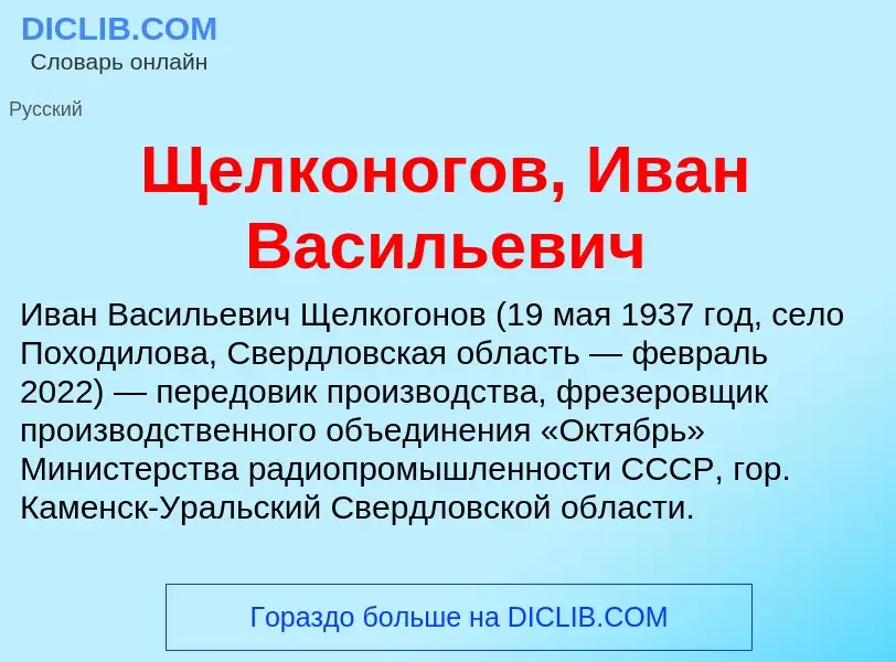 ¿Qué es Щелконогов, Иван Васильевич? - significado y definición