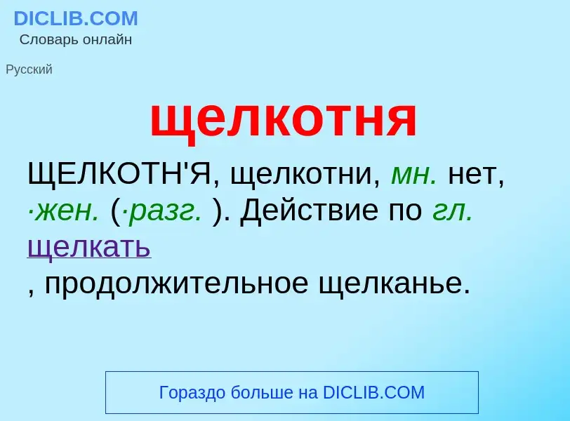 ¿Qué es щелкотня? - significado y definición