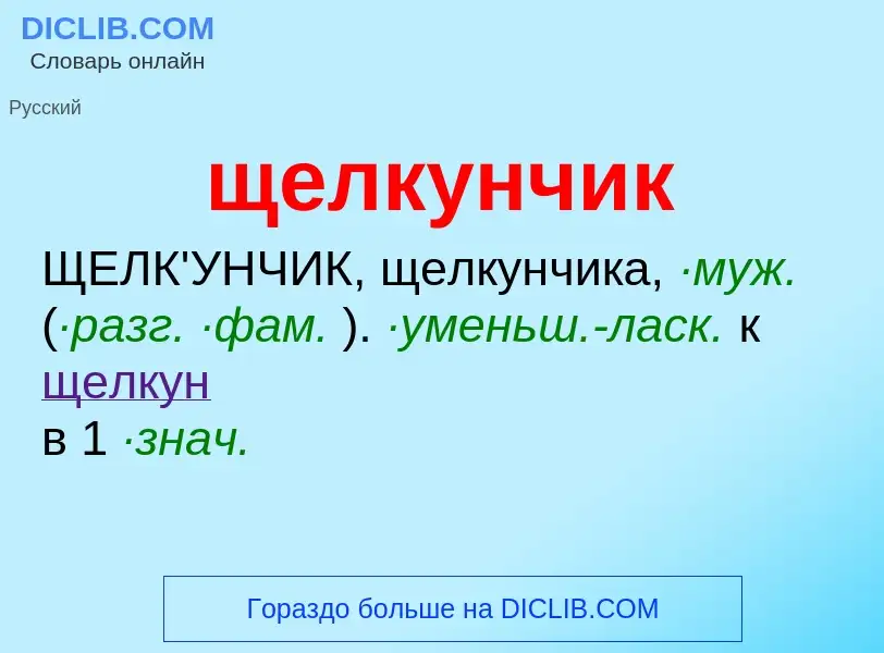 Wat is щелкунчик - definition