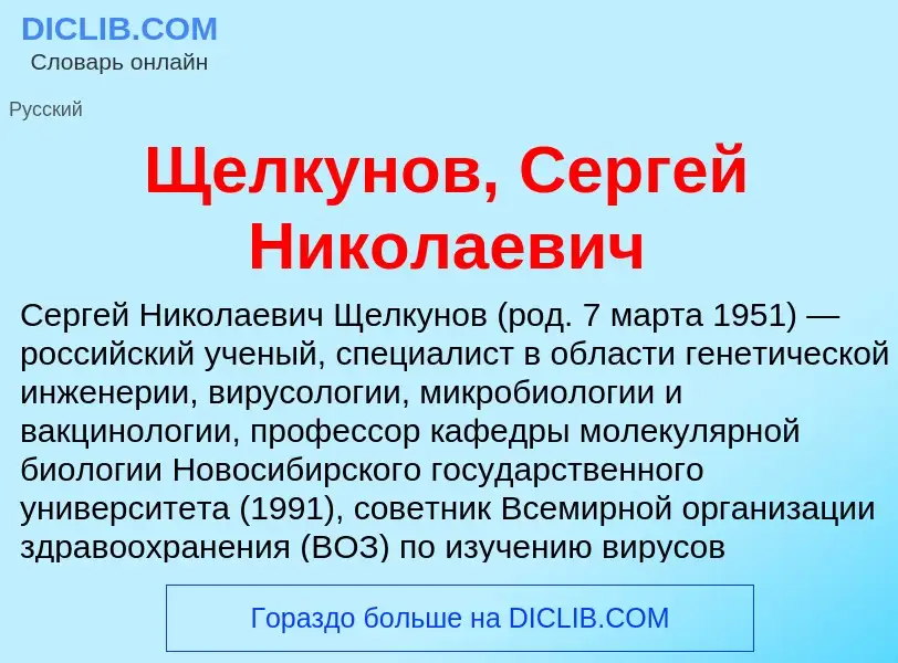 Что такое Щелкунов, Сергей Николаевич - определение