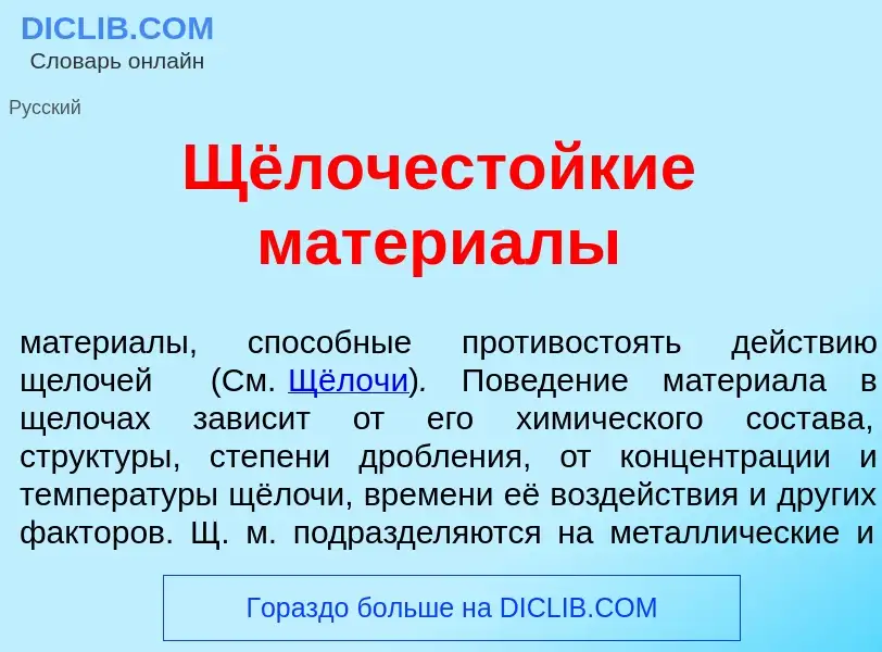 Что такое Щёлочест<font color="red">о</font>йкие матери<font color="red">а</font>лы - определение