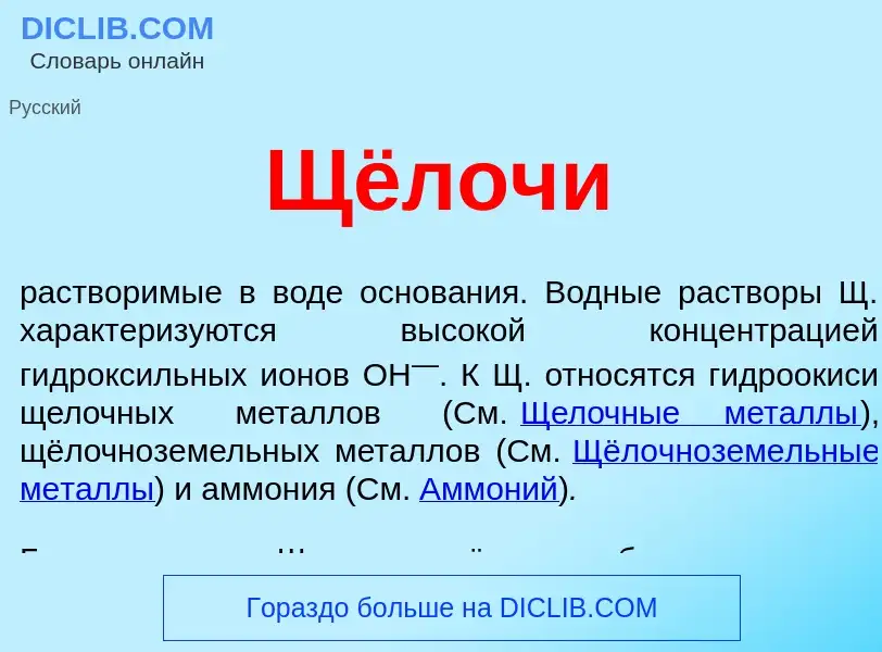 Qu'est-ce que Щёлочи - définition