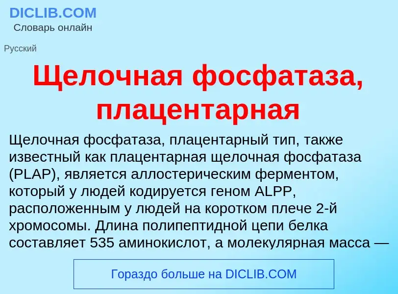 ¿Qué es Щелочная фосфатаза, плацентарная? - significado y definición