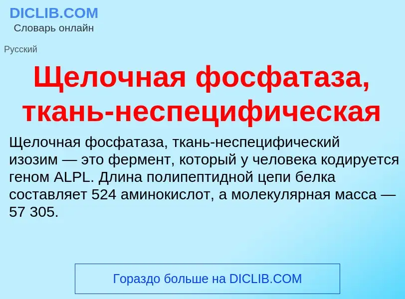 ¿Qué es Щелочная фосфатаза, ткань-неспецифическая? - significado y definición