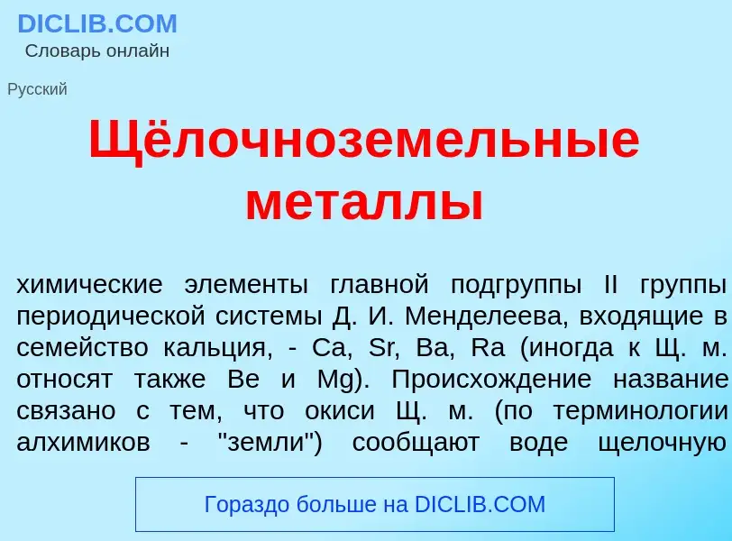 Qu'est-ce que Щёлочнозем<font color="red">е</font>льные мет<font color="red">а</font>ллы - définitio