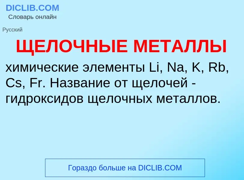 Wat is ЩЕЛОЧНЫЕ МЕТАЛЛЫ - definition