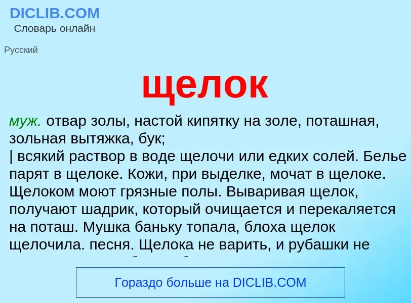 Что такое щелок - определение