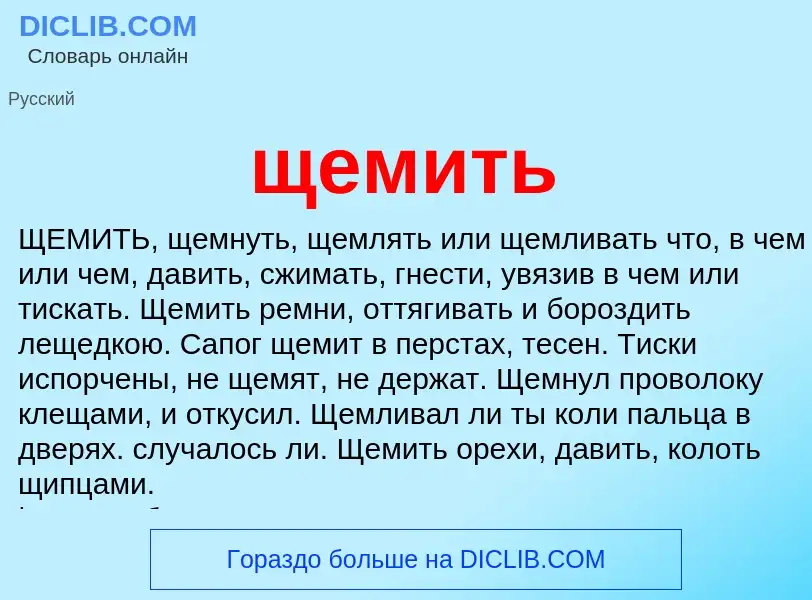 Что такое щемить - определение