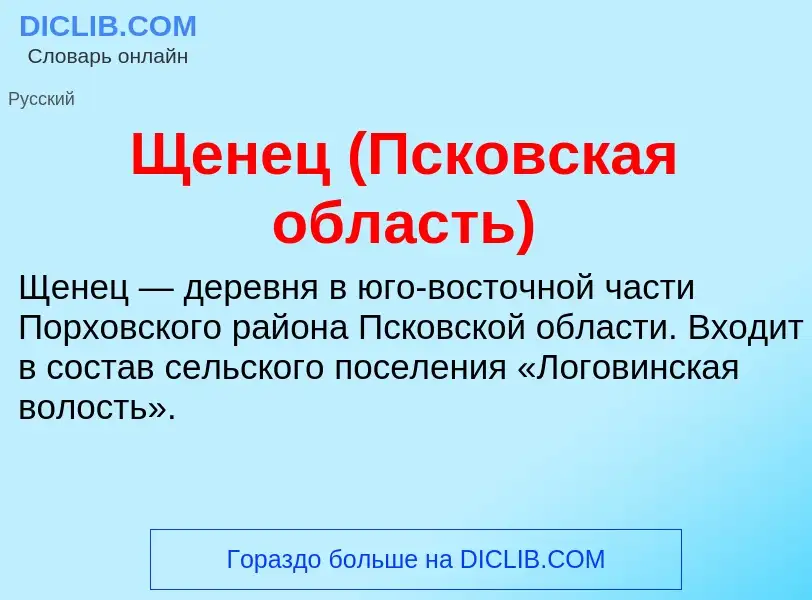 ¿Qué es Щенец (Псковская область)? - significado y definición