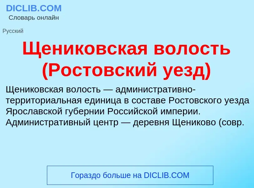 Τι είναι Щениковская волость (Ростовский уезд) - ορισμός