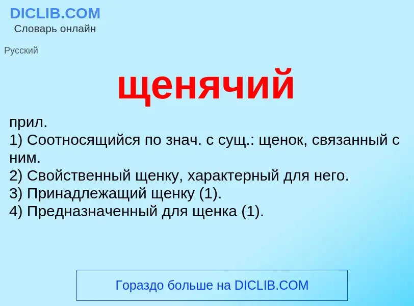 ¿Qué es щенячий? - significado y definición