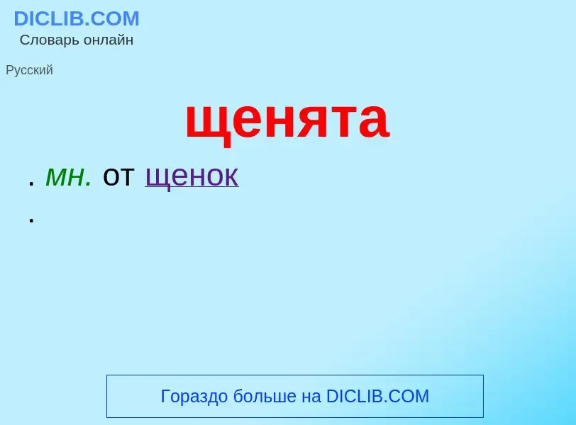 ¿Qué es щенята? - significado y definición