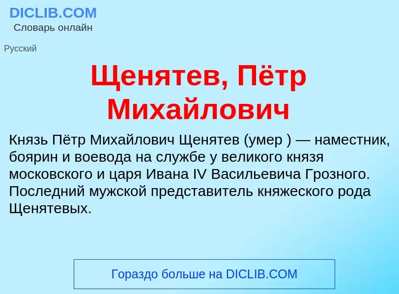 ¿Qué es Щенятев, Пётр Михайлович? - significado y definición