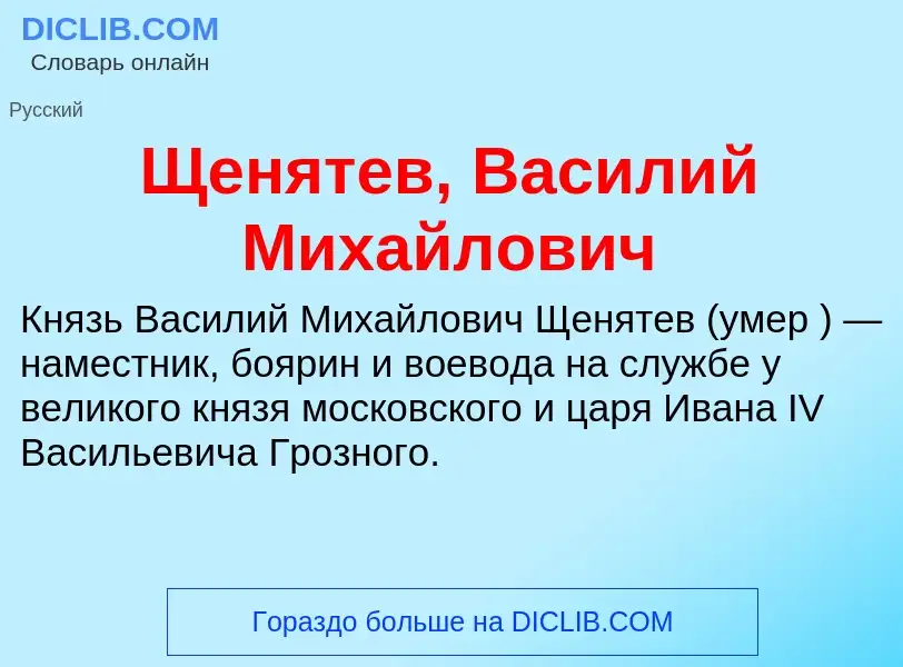 ¿Qué es Щенятев, Василий Михайлович? - significado y definición