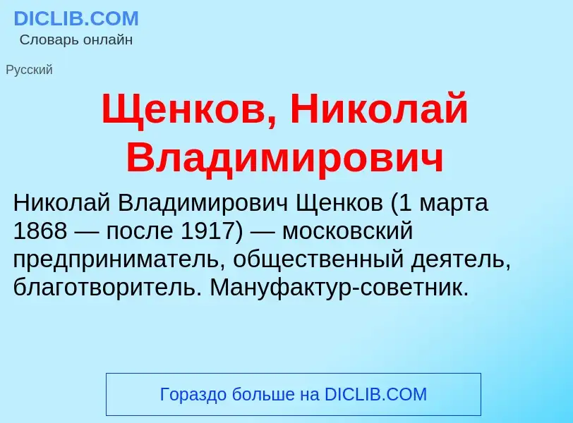 What is Щенков, Николай Владимирович - meaning and definition