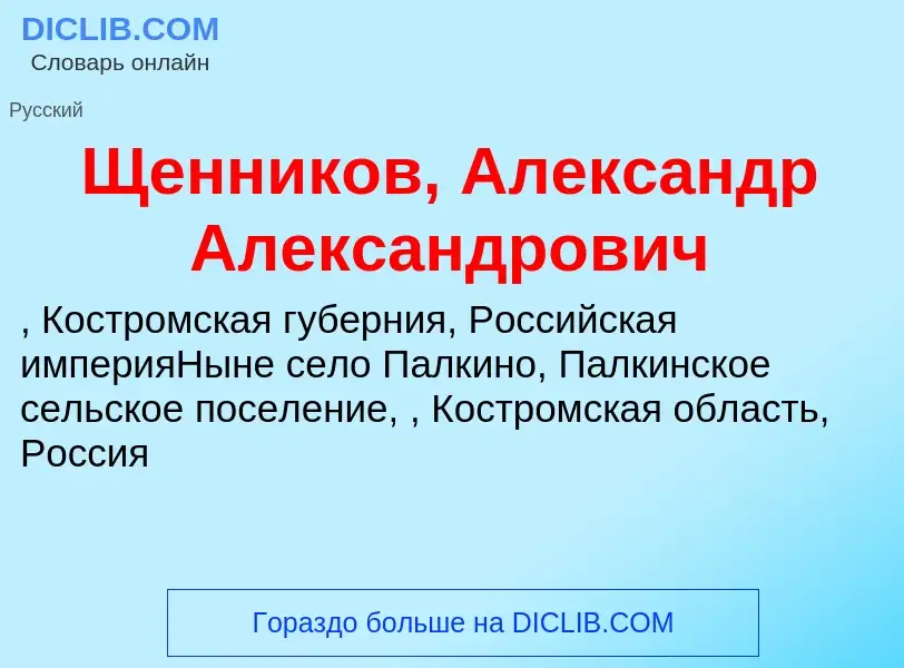 ¿Qué es Щенников, Александр Александрович? - significado y definición