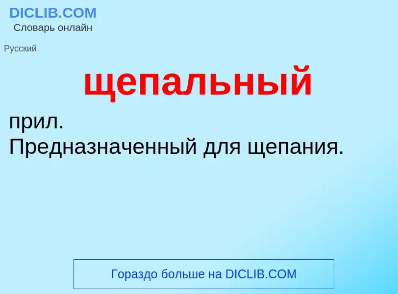 ¿Qué es щепальный? - significado y definición