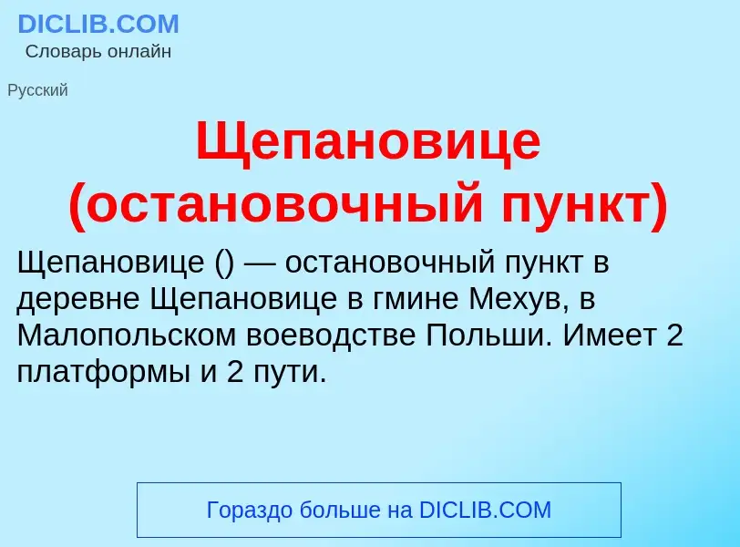 ¿Qué es Щепановице (остановочный пункт)? - significado y definición